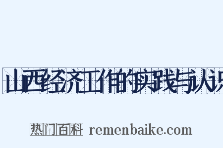 山西经济工作的实践与认识是什么意思的图片